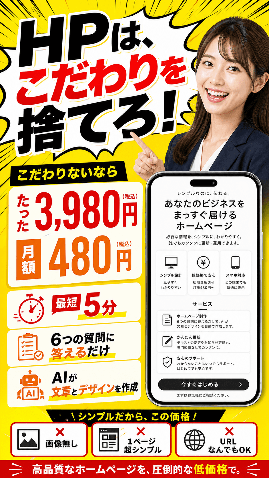 HP制作を格安3,980円税込で始めるOnePage-Flash。6つの質問でAIが文章とデザインを作成するチラシ