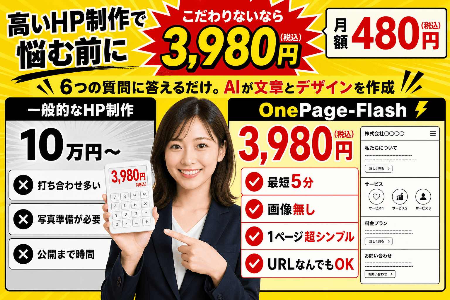 高いHP制作で悩む前に。一般的な制作会社10万円から、OnePage-Flashは初期3,980円税込、月額480円税込
