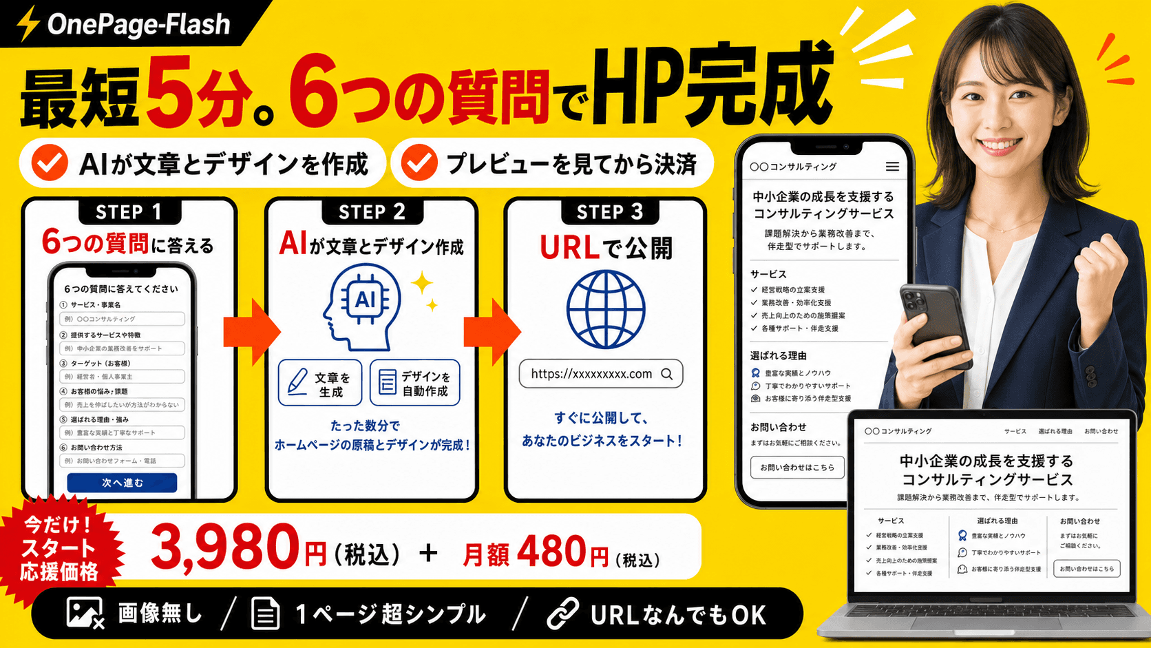 最短5分、3ステップでHP公開。6つの質問に答える、AIが文章とデザインを作成、URLで公開