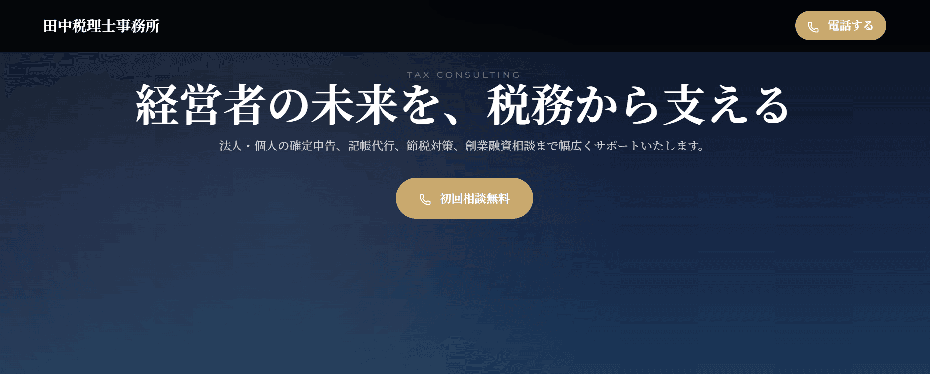 税理士事務所のホームページ