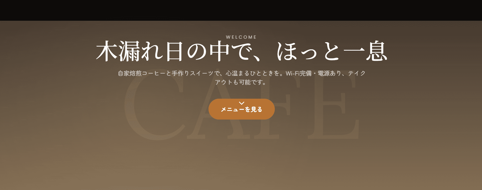 カフェのホームページ